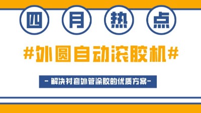 外（wài）圓自動滾膠機，解決襯套外管塗膠的優質方案