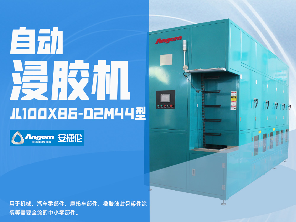 羞羞视频在线观看（lún）鏈條自動浸膠機JL100X86-D2M44型