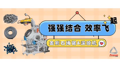 金剛石串（chuàn）珠繩鋸企（qǐ）業（yè）引進自動滾噴機，效率起飛！