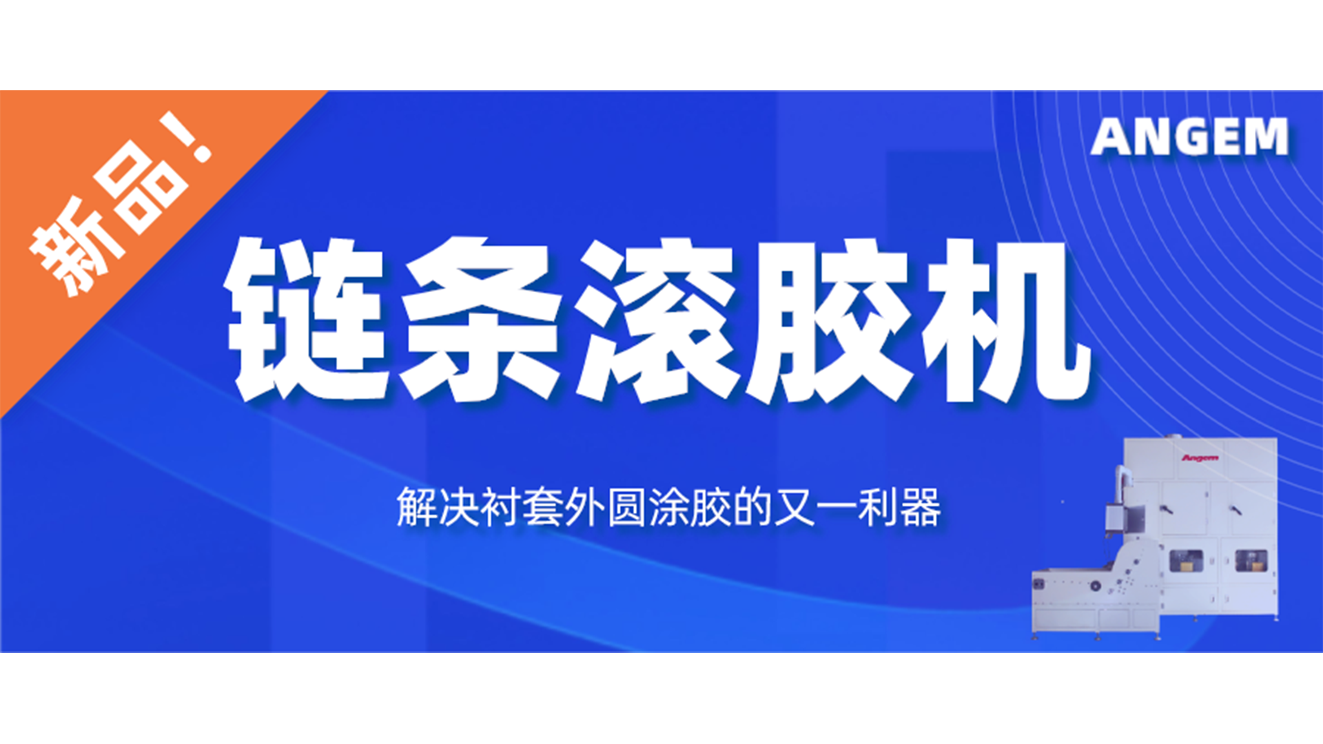 【新品（pǐn）】鏈條滾膠機，解決襯套外（wài）圓塗膠的又（yòu）一利器
