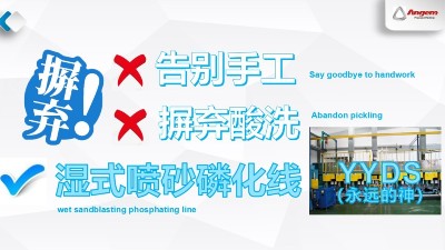 蘇州羞羞视频在线观看濕式噴砂磷（lín）化線—環保汙染少（shǎo），去酸（suān）洗，不產生（shēng）粉塵！