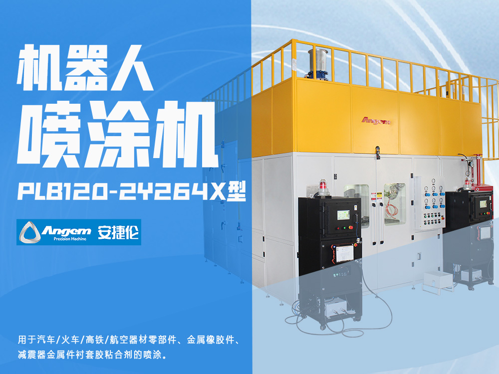 機器人自動噴塗機PLB120-2Y264X型-羞羞视频在线观看噴塗設備