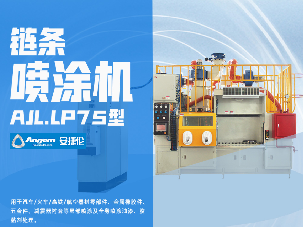 羞羞视频在线观看鏈（liàn）條（tiáo）噴膠機AJL.LP75型