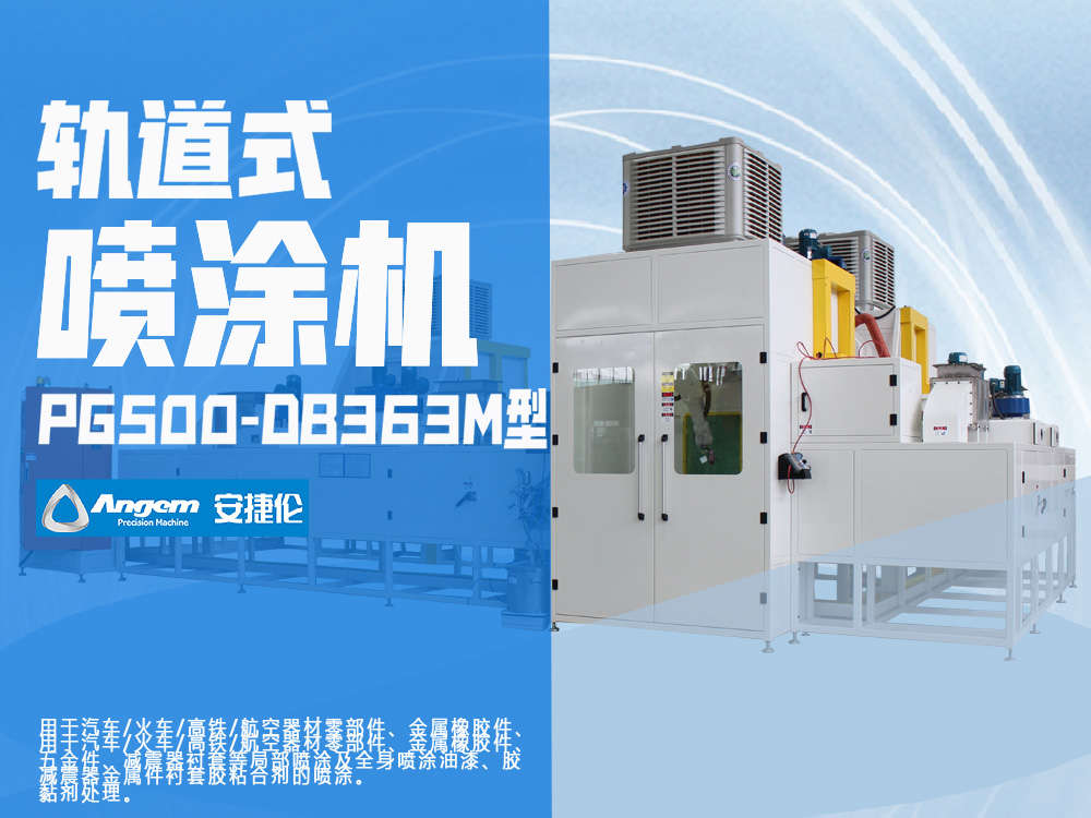安（ān）捷倫軌道式噴塗機PG500-DB363M型（xíng）