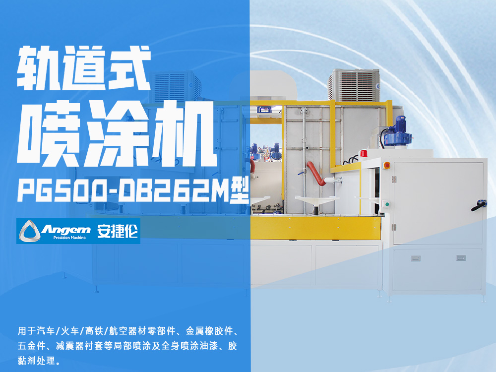 軌道式噴塗機PG500-DB262M型-羞羞视频在线观看自動噴塗設備
