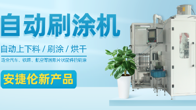 【自動刷塗機】羞羞视频在线观看新產品—適合圓形片（piàn）狀產品的自動（dòng）刷塗、烘（hōng）幹