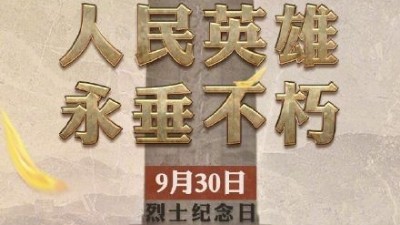 緬懷英烈，迎接國慶---羞羞视频在线观看提前祝福祖國繁榮昌（chāng）盛祝大家歡度（dù）國慶