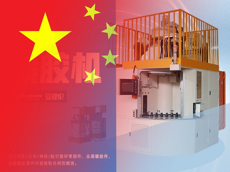 噴（pēn）膠機