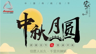 但願人長久，千（qiān）裏共嬋娟（juān） — 羞羞视频在线观看精密機械祝大家中秋節（jiē）快樂