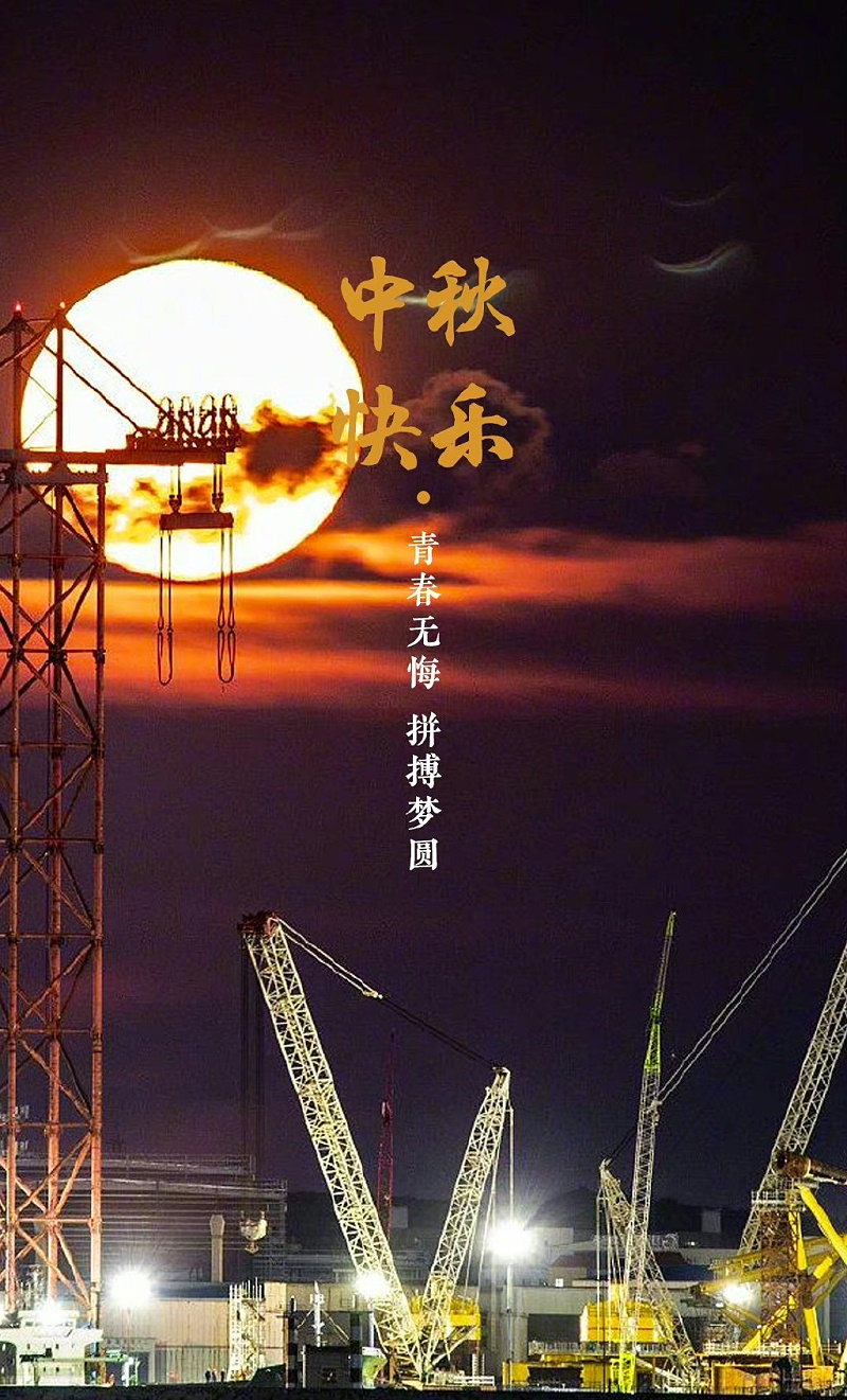 中秋節（jiē）