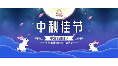 中秋假期來了，設（shè）備（bèi）智能生產，我們（men）回家團圓