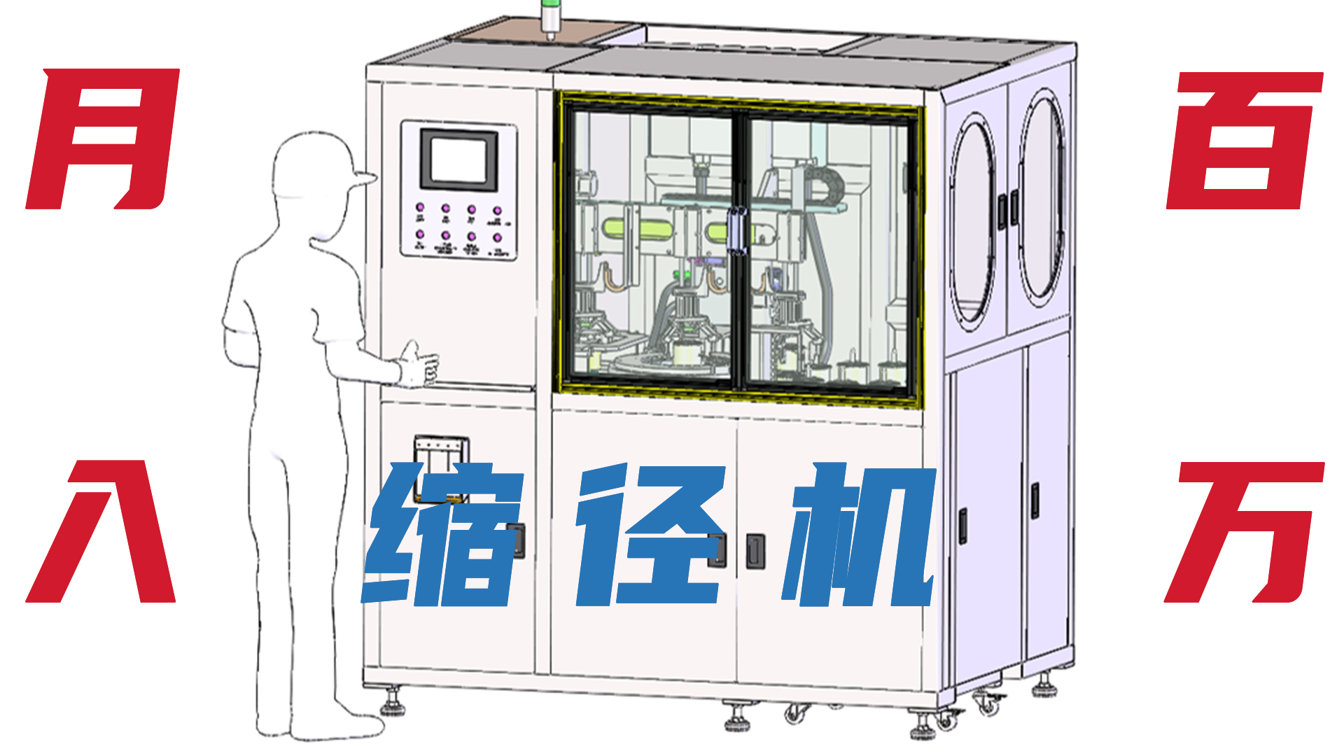 工廠月入百萬就差一台四工位自動縮徑機！