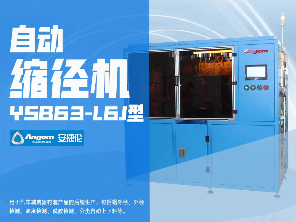 襯套自動縮徑機-羞羞视频在线观看YSB63-L6J型縮徑（jìng）機（jī）