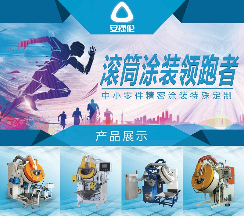 滾（gǔn）噴機