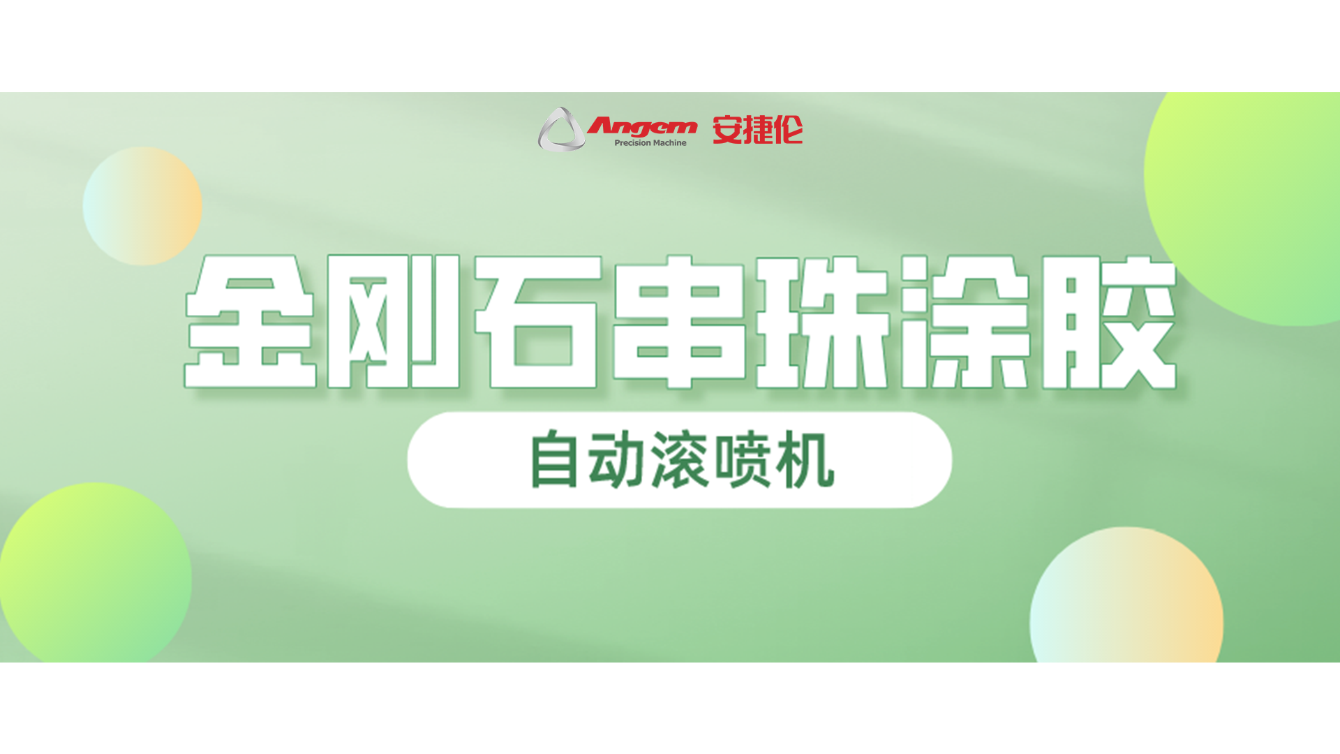 金剛石串珠自動滾噴，又一（yī）龍頭企業寄樣試噴！