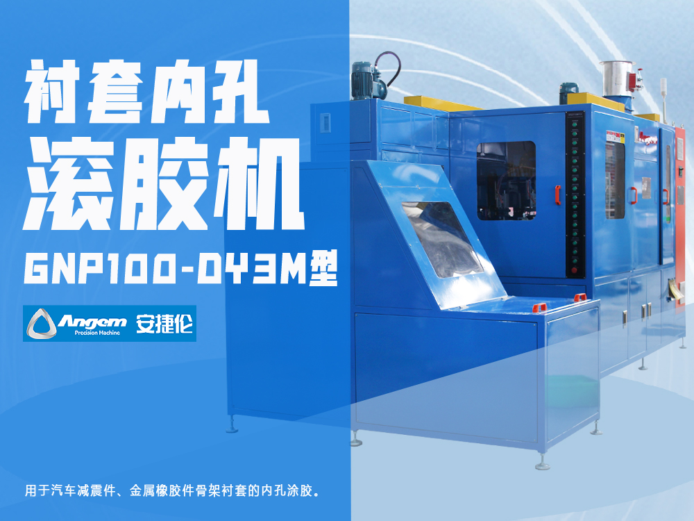 襯套內孔滾膠機-GNP100-DY3M型塗膠機-羞羞视频在线观看（lún）