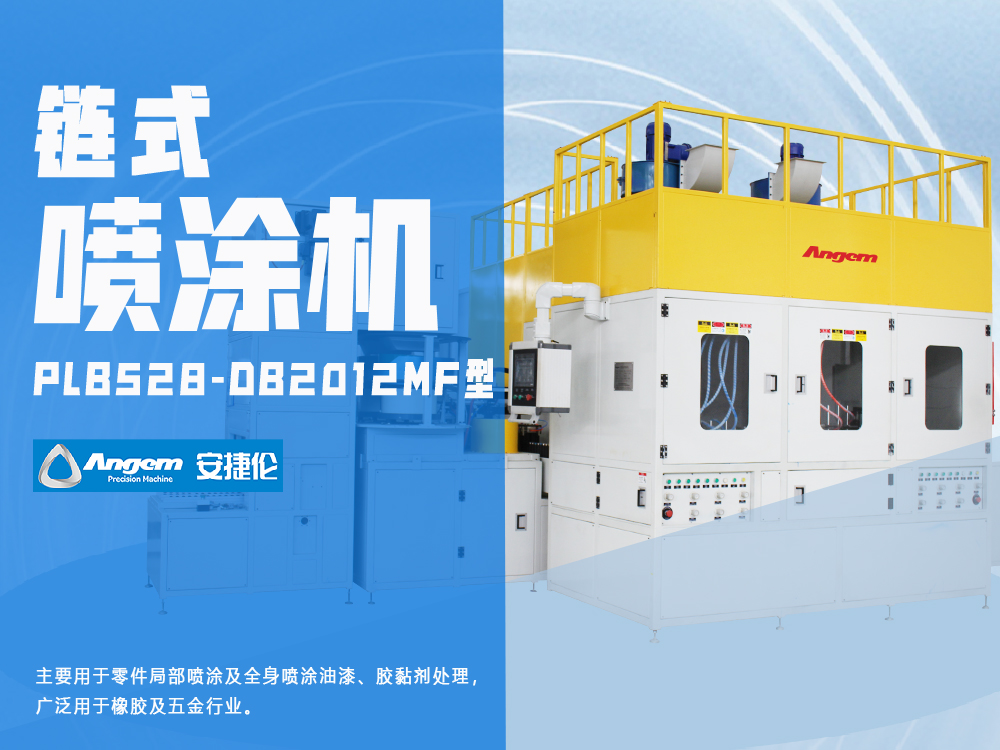 小零件噴塗設備-鏈條式噴（pēn）塗機PLB528-DB2012MF型（xíng）-安（ān）捷倫