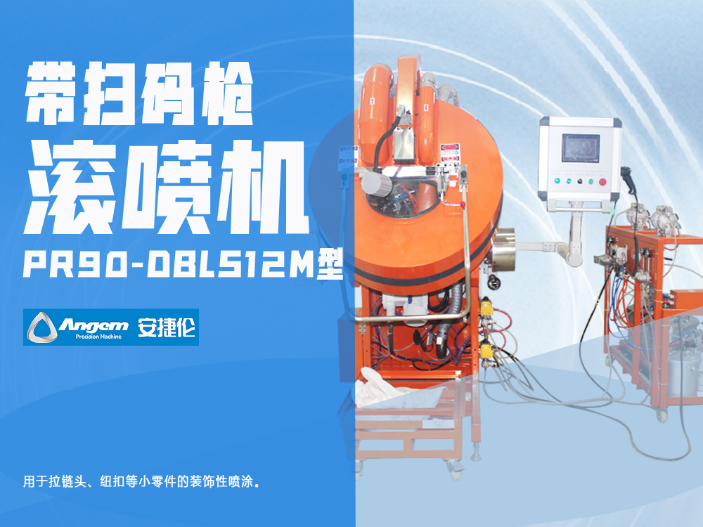 小零件全喷设备-PR90-DBLS12M带扫码枪自动滚喷（pēn）机-安捷伦