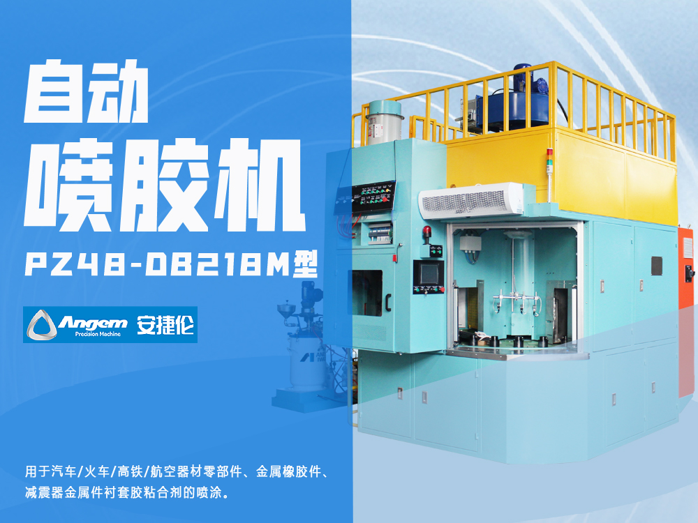 自動噴膠機-橡膠減震器骨架噴膠機PZ48-DB218M型-安（ān）捷倫
